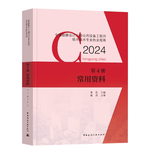 新版2025全国勘察设计注册公用设备工程师给水排水专业执业资格考试教材 第4册 常用资料 注册给排水工程师教材