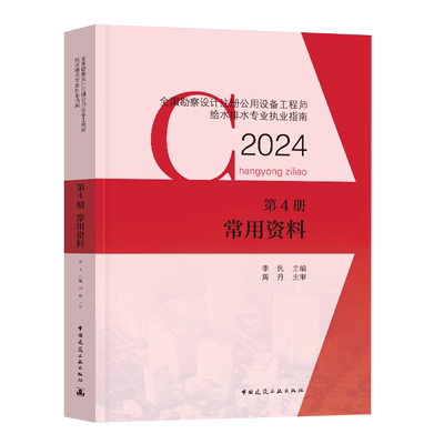 注册给排水专业第4册常用资料