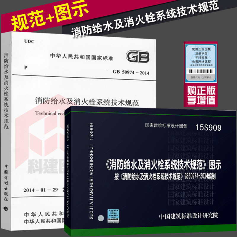 GB50974-2014消防给水及消火栓系统技术规范+15S909《消防给水及消火栓系统技术规范》图示套装2本可搭2019消防工程师教材