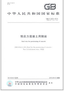 预应力混凝土用钢丝(GB/T5223-2014代替GB/T5223-2002)