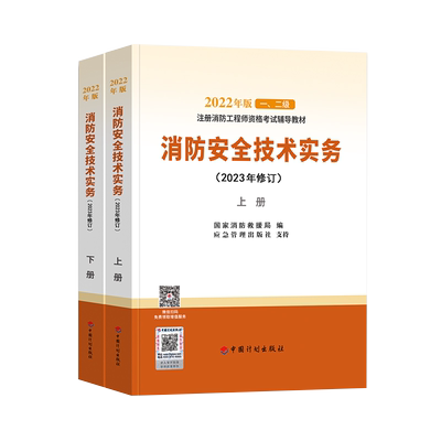 消防工程师安全技术实务上下册