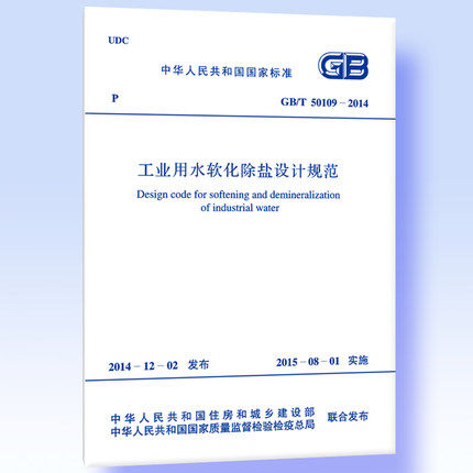 工业用水软化除盐设计规范