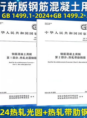 【2本套】GB 1499.1-2024 钢筋混凝土用钢 第1部分：热轧光圆钢筋 + GB 1499.2-2024 第2部分：热轧带肋钢筋 钢筋混凝土用钢标准