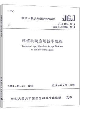 【正版】JGJ 113-2015 建筑玻璃应用技术规程 建筑玻璃应用技术规程标准专业书籍 中国建筑工业出版社