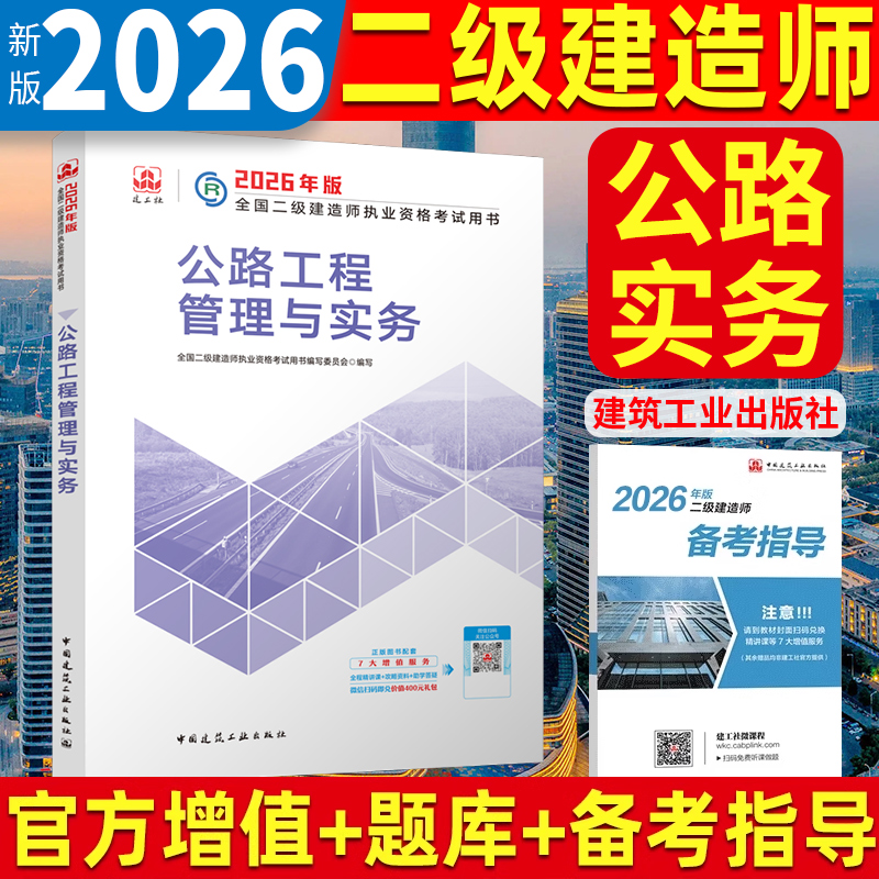 二级建造师官方教材公路实务