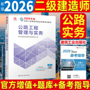 二建正版 公路工程管理与实务单本全国二级建造师执业资格考试官方正版 建筑市政机电2026 2026年二级建造师教材 新版