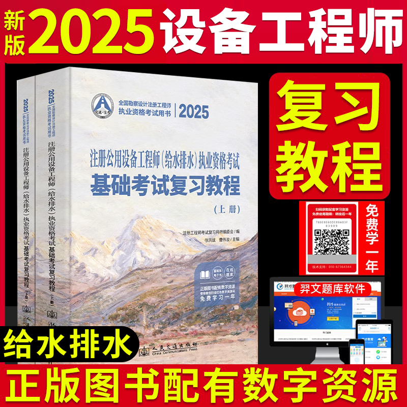 新版2025年注册给排水基础考试教材 公用设备工程师给水排水执业资格基础考试复习教程上下册 曹纬浚主编交通社