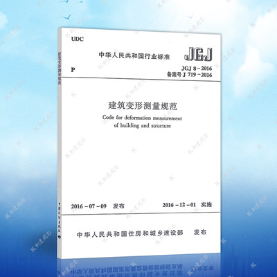 正版JGJ8-2016建筑变形测量规范建筑设计工程书籍施工标准专业变形测量