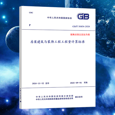 2025年清单计价 GB/T 50854-2024 房屋建筑与装饰工程工程量计算标准 代替规范GB 50854-2013