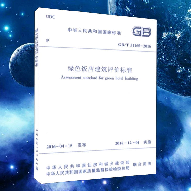 绿色饭店建筑评价标准