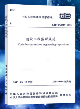 GB/T50319-2013建设工程监理规范 中国建筑工业出版社标准代替2000