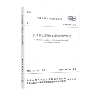 正版GB50206-2012木结构工程施工质量验收规范 建筑设计标准 2021年注册一二级结构工程师专业考试新增规范