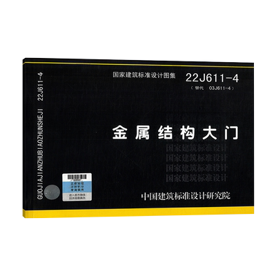 2022年新国标图集22J611-4