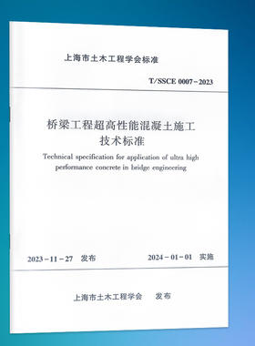 T/SSCE 007-2023桥梁工程超高性能混凝土施工技术标准