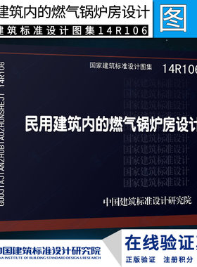 正版国标图集标准图14R106民用建筑内的燃气锅炉房设计