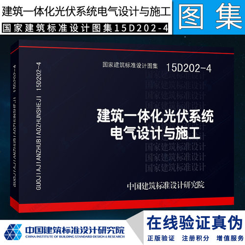 15D202-4 建筑一体化光伏系统电气设计与施工
