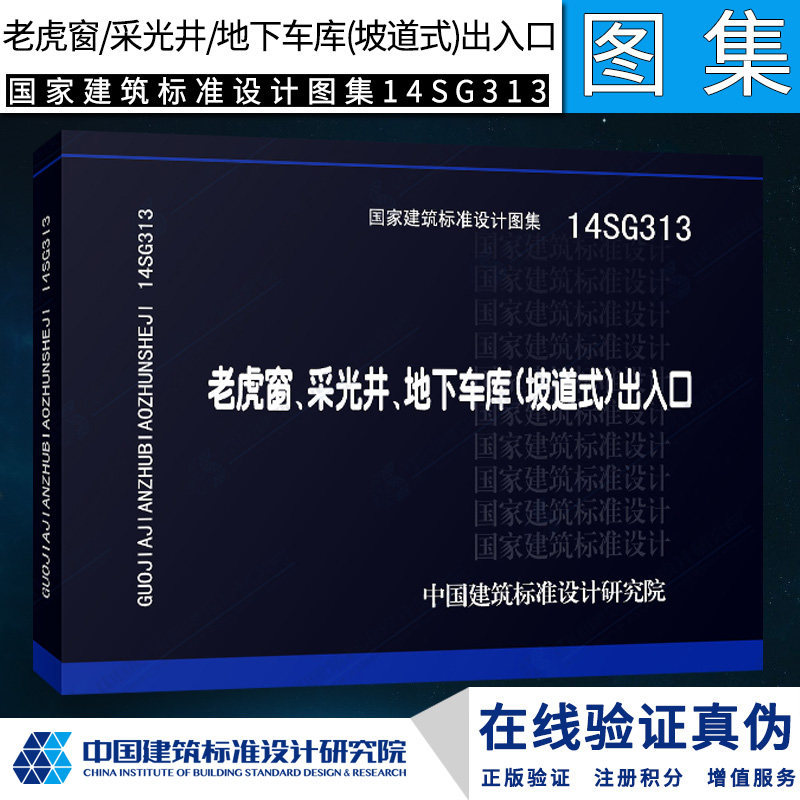 正版国标图集14sg313老虎窗,采光井,地下车库(坡道式)出入口