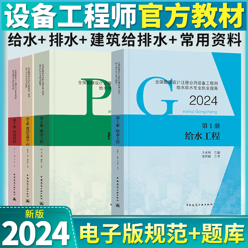 新版到货2024年注册给排水专业考试教材勘察设计注册公用设备工程师给水排水4本第1册给水第2册排水第3册建筑给水排水常用资料官方-封面