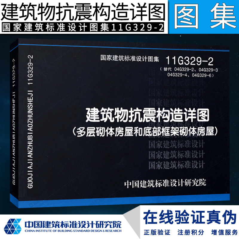 11G329-2建筑物抗震构造详图（多层砌体房屋和底部框架砌体房屋）