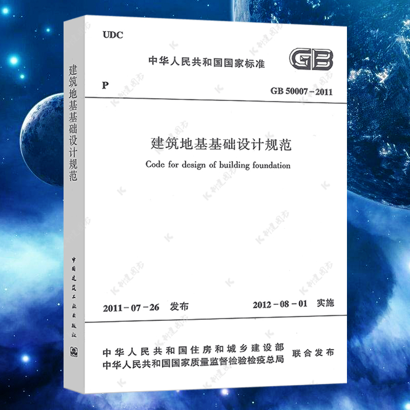 正版速发GB50007-2011建筑地基基础设计规范GB50007-2011建筑地基基础设计工程施工质量验收标准专业书籍岩土工程勘察规范 书籍/杂志/报纸 标准 原图主图