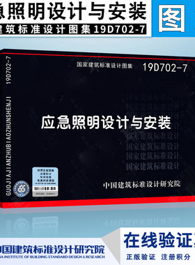 【官方正版】19D702-7应急照明设计与安装 国标图集 国家建筑标准设计研究院
