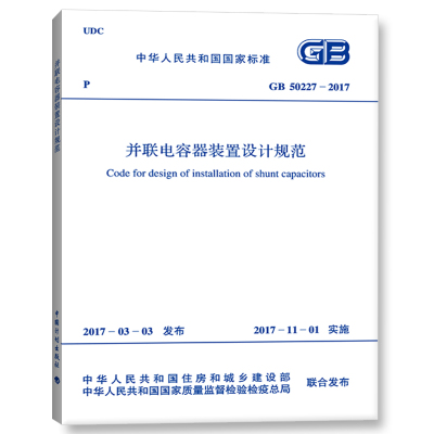 GB50227-2017并联电容器装置设计规范 注册电气工程师供配电专业规范标准书籍