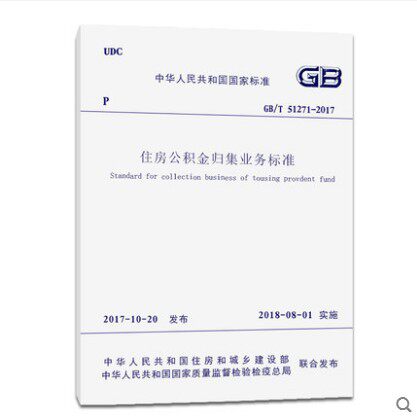 GB/T 51271-2017 住房公积金归集业务标准  中国建筑工业出版社