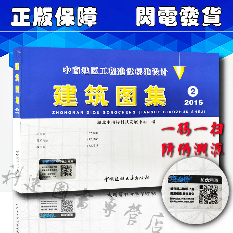中南标准建筑图集平面屋 15zj201种植屋面 15zj203 坡屋面 15zj211