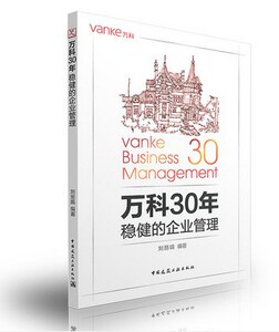 万科30年稳健的企业管理 刘丽娟编著 中国建筑工业出版社