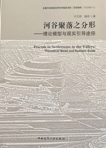 河谷聚落之分形-理论模型与现实引导途径 中国建筑工业出版社9787112202188