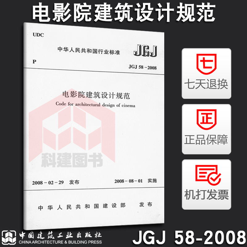 电影院建筑设计规范 JGJ 58-2008