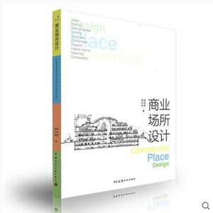 商业场所设计 查翔//刘蕊//宋歌共同编著 中国建筑工业出版社9787112209811
