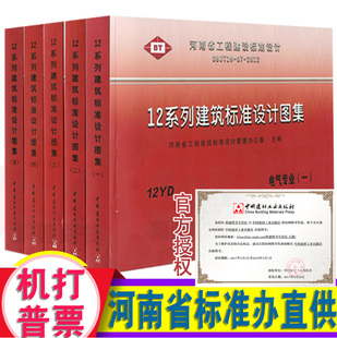 河南省12系列 12YD 建筑标准设计图集 电气专业 全套五本