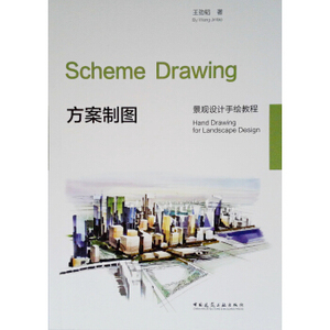 方案制图 王劲韬 9787112210428 中国建筑工业出版社