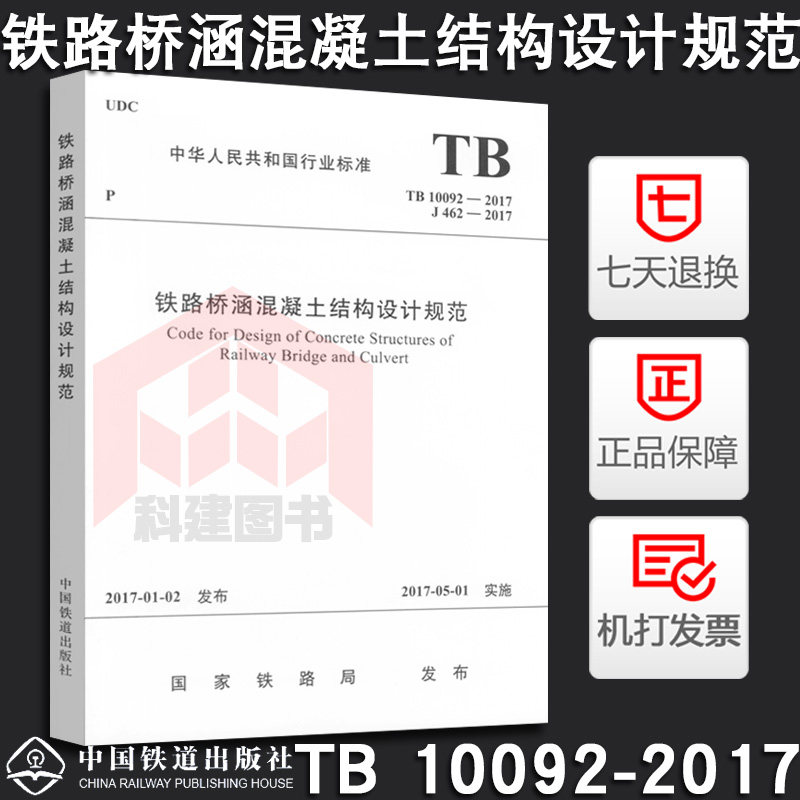 正版TB 10092-2017 铁路桥涵混凝土结构设计规范 2017年5月1日实施属于什么档次？