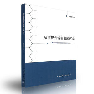 正版 城市规划管理制度研究 郐艳丽著 9787112207497 中国建筑工业出版社