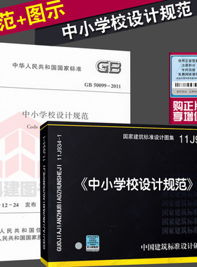正版 GB 50099-2011中小学校设计规范+11J934-1中小学设计规范 图示 套装2本