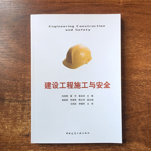 正版 建设工程施工与安全 中国建筑工业出版社  9787112211999
