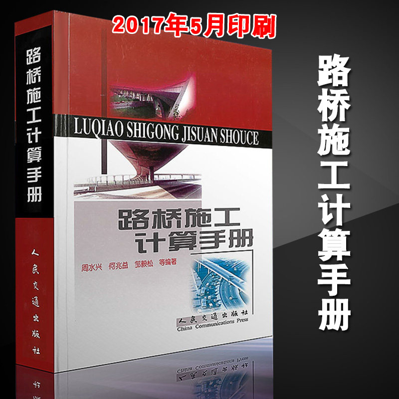 路桥施工计算手册 周水兴 何兆益 邹毅松著  建筑材料 土方计算道路桥涵隧道工程计算方法手册 道路施工计算手册