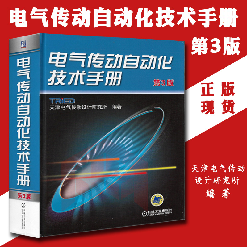 【正版】电气传动自动化技术手册第3版天津电传设计研究所注册电气工程师辅导用书