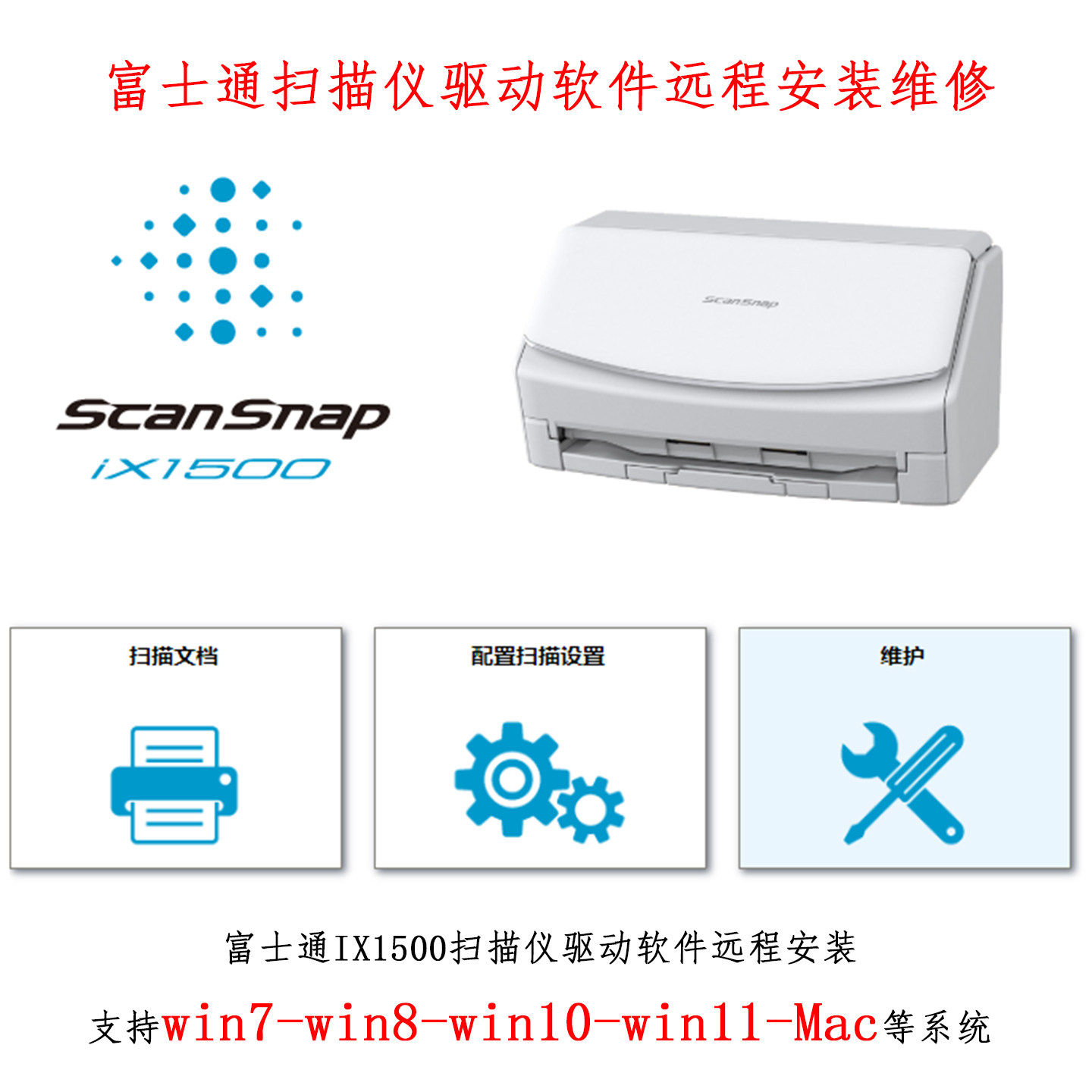 富士通iX1500扫描仪驱动软件远程安装维修服务win跟Mac系