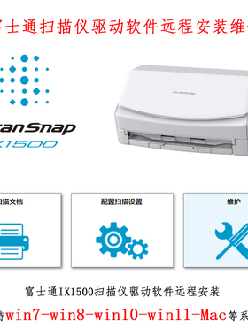 富士通iX1500扫描仪驱动软件远程安装维修服务win跟Mac系统支持等