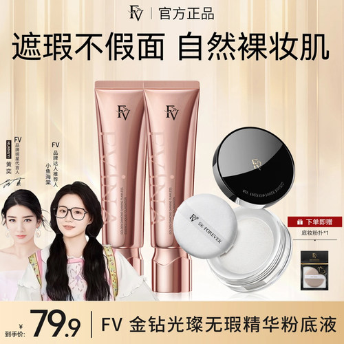 FV金钻光璨无瑕精华粉底液保湿
