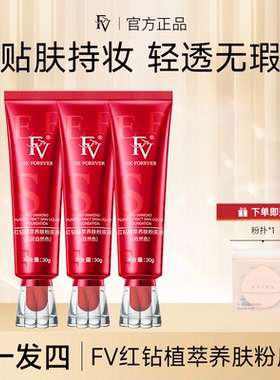 【FV正品】FV红钻植萃养肤遮瑕粉底液干混油皮持久旗舰店正品