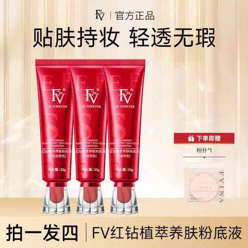 FV红钻植萃养肤粉底液旗舰店正品