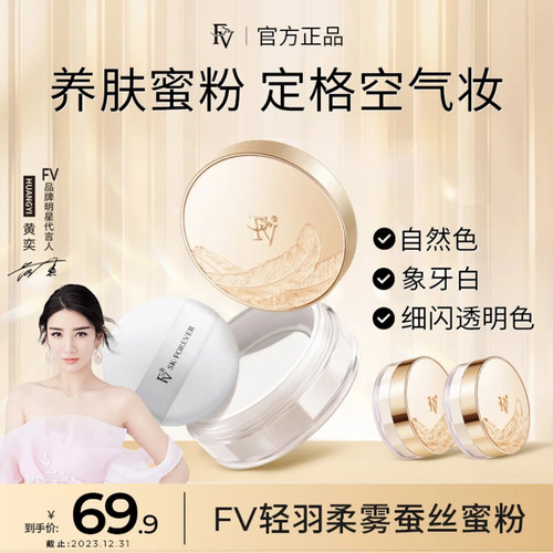 FV轻羽柔雾蚕丝蜜粉散粉定妆控油
