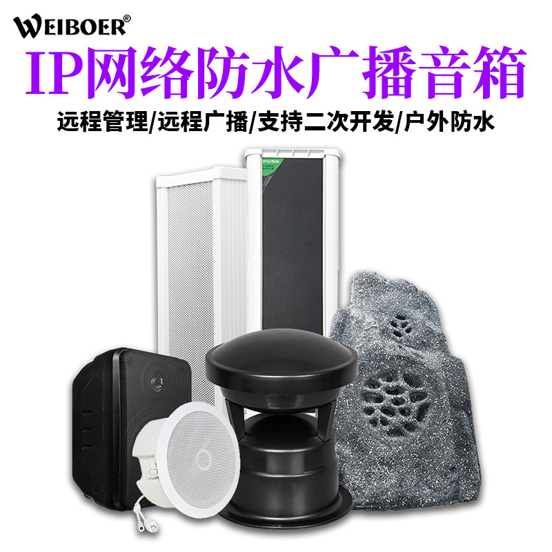 威柏尔ip网络音柱校园防水音箱云广播手机远程喊话智能室外音响