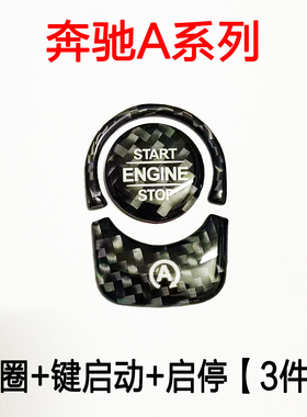 适用于奔驰新A级A200L一键启动贴A180L改装按键内饰碳纤维启动贴