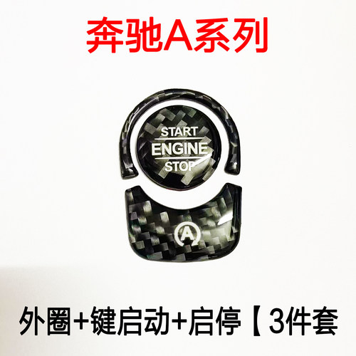 奔驰新A级一键启动贴碳纤维装饰