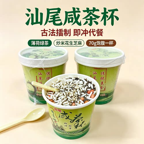 汕尾传统咸茶杯海丰擂茶即冲代餐薄荷绿茶炒米花生芝麻70g养生杯